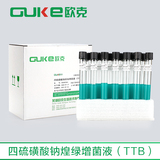 四硫磺酸盐煌绿增菌液（TTB）